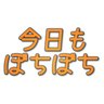 今日もぼちぼち's profile picture
