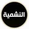 Profilbild von النشمية بنت البادي