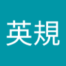 佐伯英規 的头像