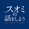 映画『スオミの話をしよう』公式 大ヒット上映中!'s profile picture