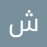 شوقي الاغبري's profile picture