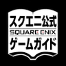 Фото профиля スクエニ公式ゲームガイド