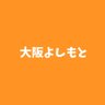 よしもと大阪イベント情報(公式) 的头像