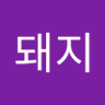 Profilbild von 낭만돼지