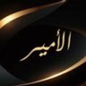الأميـــر 的头像