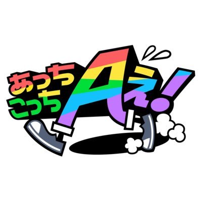 【公式】あっちこっちAぇ!'s profile picture