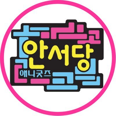 안서당's profile picture