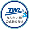 りんかい線 公式 お知らせ 的头像