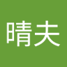 川野晴夫 的头像