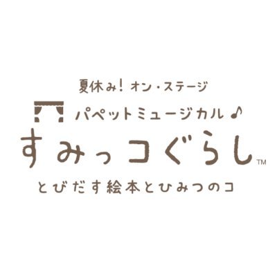 夏休み！オン・ステージ「パペットミュージカル すみっコぐらし とびだす絵本とひみつのコ」【公式】's profile picture