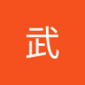 赵武 的头像