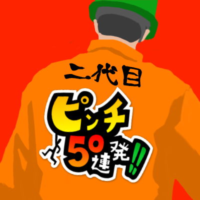 二代目トレジャーハンターK【ピンチ50連発!!】's profile picture
