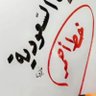 Фото профиля الوطن أولا