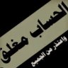 شمس احمد 🇱🇧🇱🇧 profil fotoğrafı