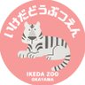 【公式】池田ZOO(池田動物園) 🌸祝72周年🌸's profile picture