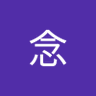 念's profile picture