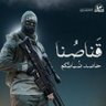 Фото профиля قصي أحمد 𓂆