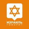 Израиль говорит profil fotoğrafı