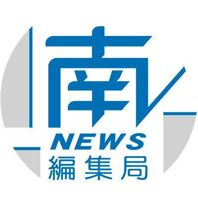 南日本新聞 編集局's profile picture