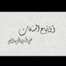 Фото профиля احمد شعلان الزهراني