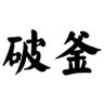 Profilbild von 破釜山人