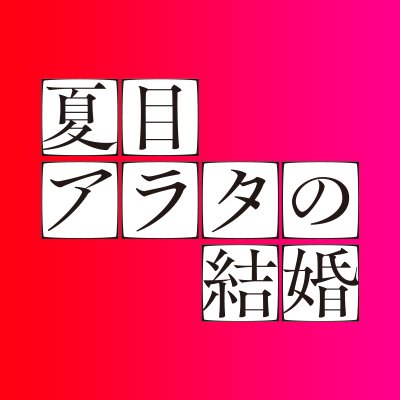 natsume_arata's profile picture