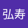 中田弘寿 的头像