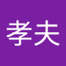小島孝夫 profil fotoğrafı