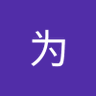 无为|Voltix.ai👾's profile picture
