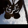 ذكرى عبدالرحمن العليان 的头像