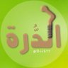 الدُّرة 🇾🇪 𓂆 profil fotoğrafı