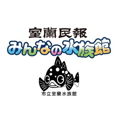 室蘭民報みんなの水族館（市立室蘭水族館）【公式】's profile picture