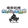 室蘭民報みんなの水族館（市立室蘭水族館）【公式】 的头像