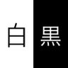 Profilbild von 白黒〜畑の神〜