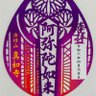 Profilbild von 長松眞也 真如寺浄土宗 紀州徳川家御用達御旅宿寺院