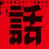 Profilbild von 『最凶の支援職【話術士】である俺は世界最強クランを従える』TVアニメ公式
