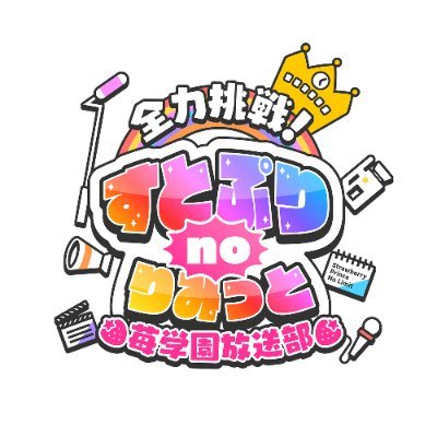 すとぷりnoりみっと -苺学園放送部-【公式】's profile picture