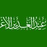 عراق الصدرين profil fotoğrafı