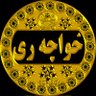 Фото профиля خواجه ری