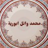 محمد وائل أبورية profil fotoğrafı