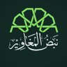 نبض المغاوير profil fotoğrafı