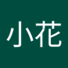 小名花🌸 的头像