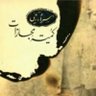 کمیته مجازات 的头像