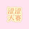 涩涩大赛's profile picture
