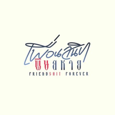 Friendshit Forever เพื่อนสนิท พิษสหาย's profile picture