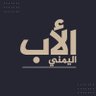 Profilbild von الأب اليمني