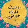 سليل الاطايب profil fotoğrafı