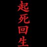 起死回生 的头像