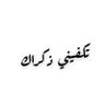 تكفيني ذكراك 的头像