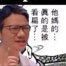 阿土伯's profile picture